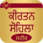 kirtan sohila path steek android application logo